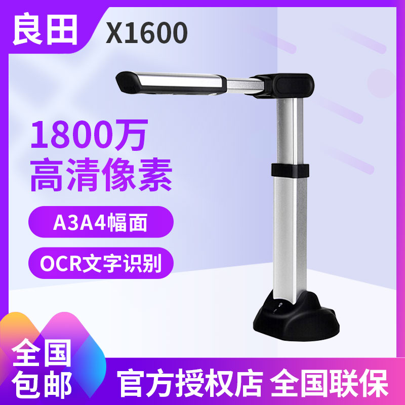 良田X1600高拍仪1800万像素a3a4快速高清自动对焦便携式高速扫描仪 小型办公文件家用图书书本书籍扫描机