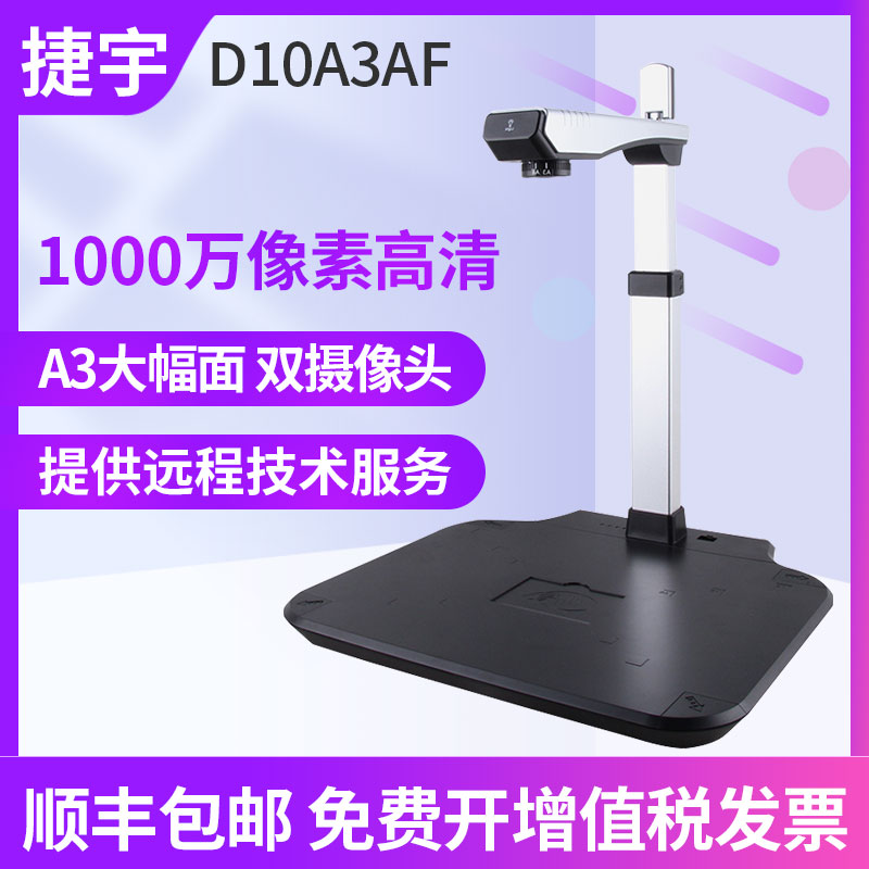 捷宇智汇星D10A3AF高拍仪 1000万像素 A3高速扫描仪D10A3TAF