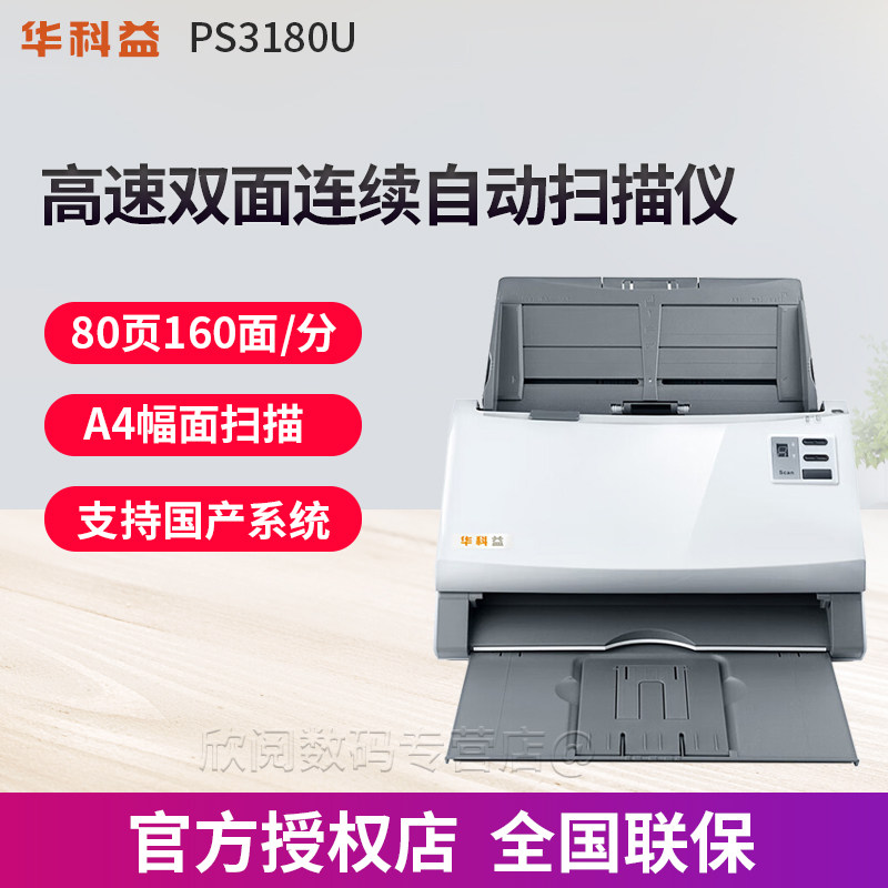 华科益PS3180U高速双面连续自动快速扫描仪高清专业办公档案文件批量扫描PDF