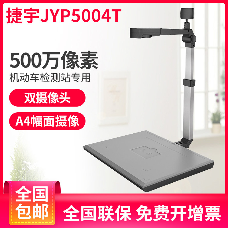捷宇高拍仪JYP5004T双摄像头高清专业办公高拍扫描仪机动车辆检测