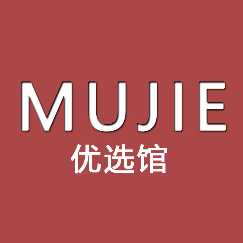 日本进口MUJIEの优选馆