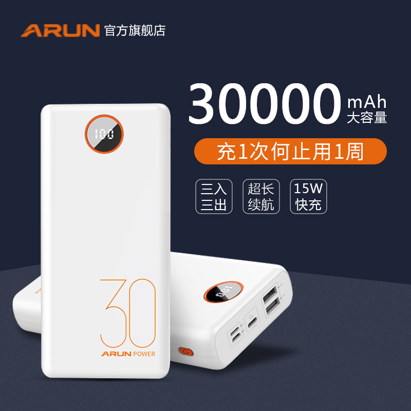 ARUN Hai Lu tong 30000 mAh mobile charging large capacity fast charging oversize outdoor mobile phone general notebook PC typec action power supply portable brand super large amount of punching power