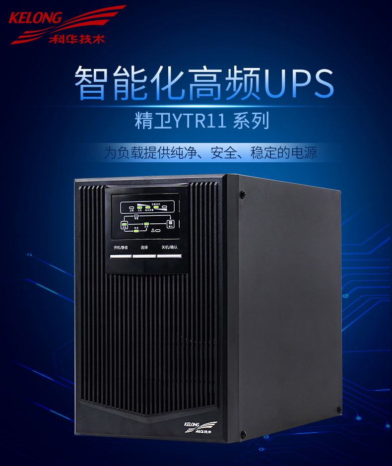 KELONG/科华 UPS电源YTR1110  10KVA/8000w 高频在线式 科华YTR1110,科华CDUPS电源,UPS电源,在线互动式,科华电源