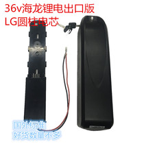 Hailong battery pack modified electric lithium battery 36v10 4a battery LG battery cell battery bottle holder lithium battery