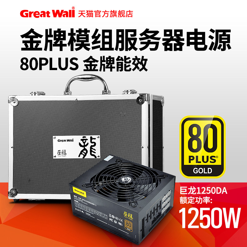 Great wall power supply Dragon server power supply Full modular desktop 1250W power supply Professional power supply