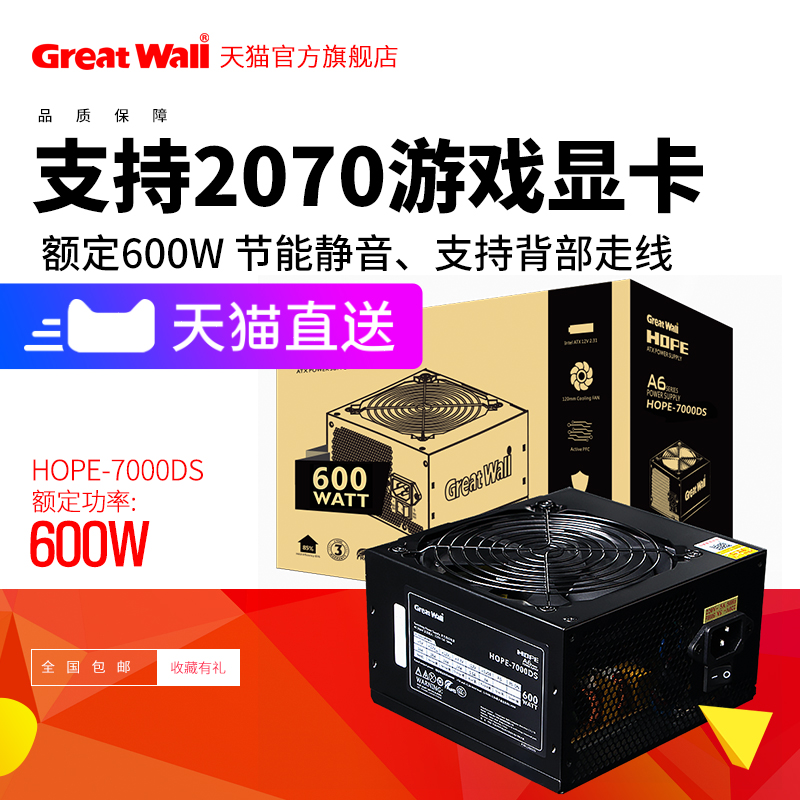 Great Wall Power HOPE7000DS rated 600W computer power supply desktop power mainframe power mute