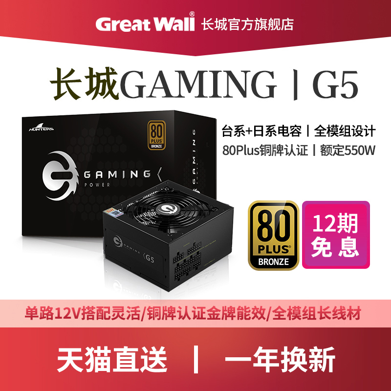 Great Wall Power G5 Rated 550W Power Desktop Power Supply Full Module Great Wall V5 Gold Computer Power Supply 500W