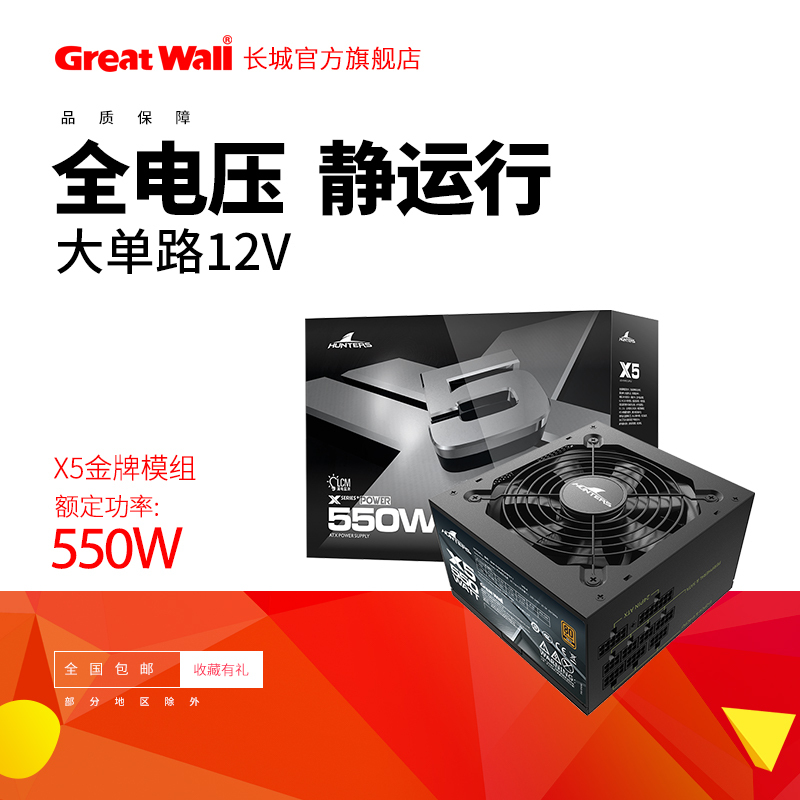 Great Wall Power Supply X5 Rated 550W Power Supply Desktop Power Supply Full Module Power Supply Gold Medal Computer Power Supply Gaming