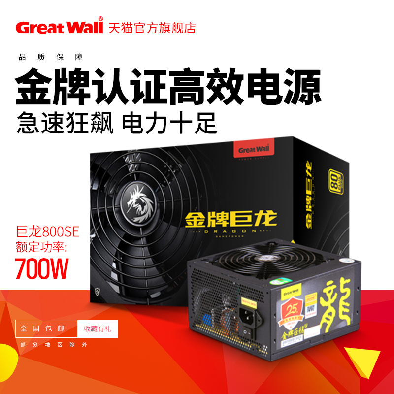 Great Wall Power Desktop 700W Gold Power Supply Computer Server Power Supply Module Julong Host Power Chassis
