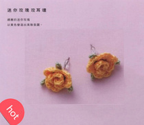 New Mini Rose Earrings Crochet Hook Stitch Stitch Drawings Wool Thread Weave Handmade DIY Blasting Recommendation