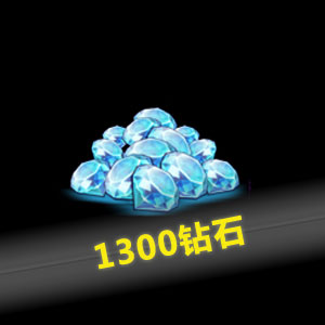 110 yuan 1300 diamonds can be used to buy half a year card nbsp ( Ali want Want automatic delivery )