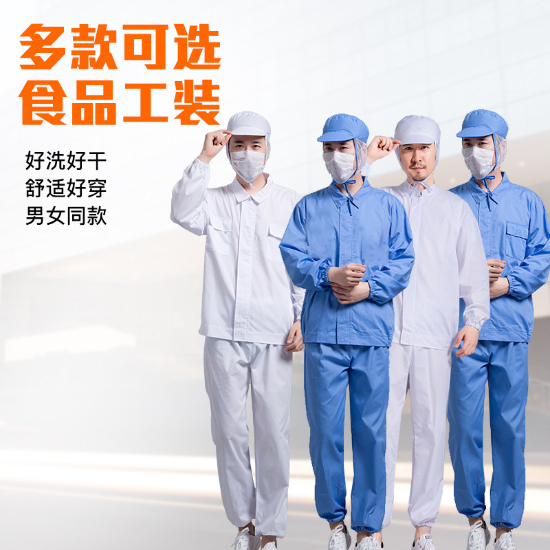 春秋季食品工作服定制套装劳保服装白色长袖工装耐磨蓝色工厂工衣