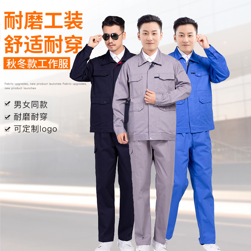 纯棉工作服套装男秋冬季防寒耐磨保安工厂车间工人劳保服定制LOGO