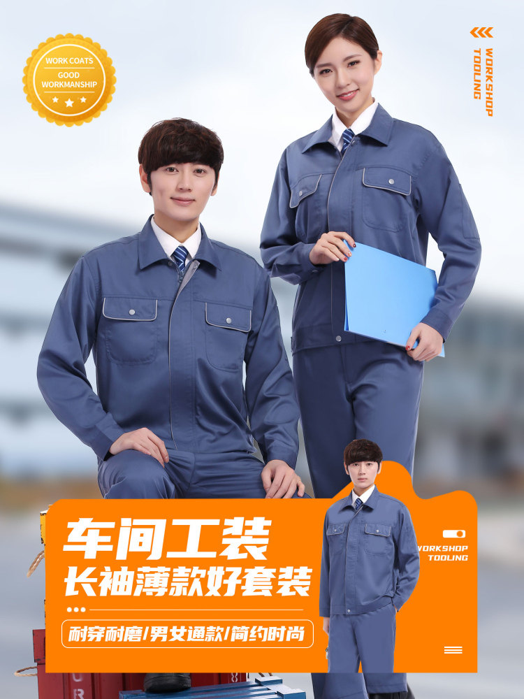 夏季长袖工作服套装男薄款舒适透气耐磨汽修车间工地定制工装上衣