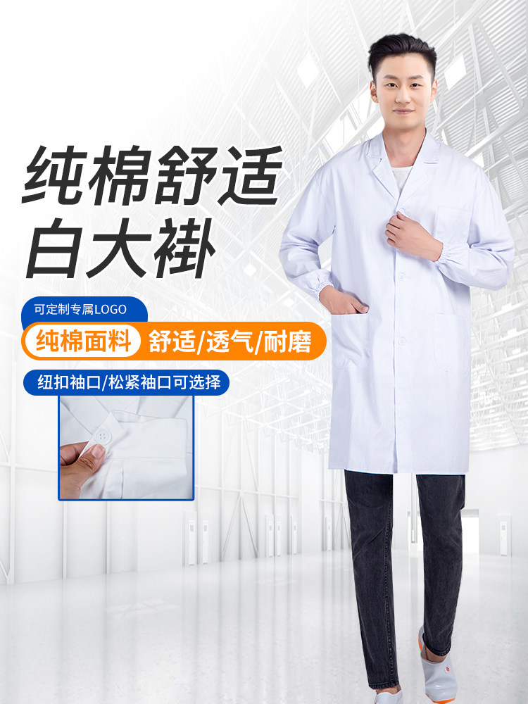 实验室白大褂纯棉工作服男女通用实验服化学医师药店长袖全棉加厚