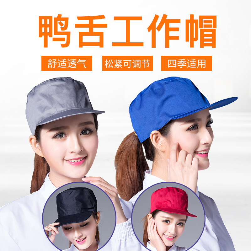 防尘工作帽子夏天车间餐饮广告帽定制logo环卫户外可调节鸭舌帽