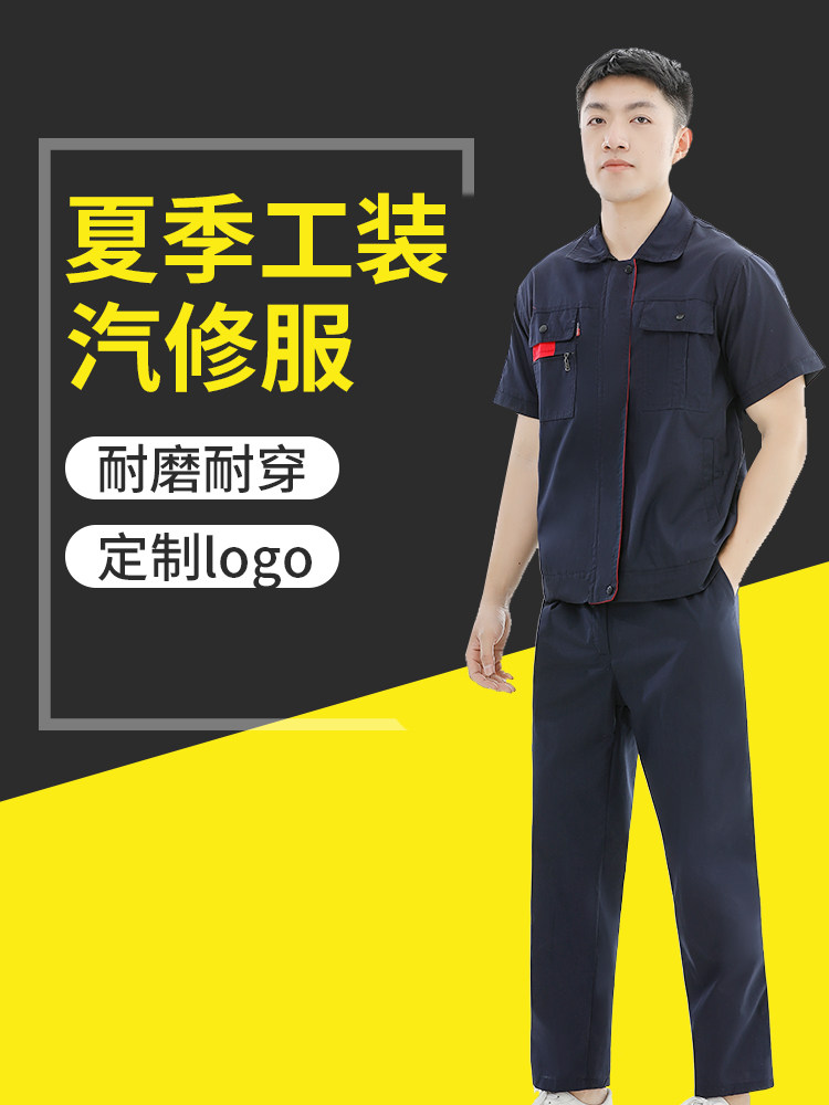 夏季工作服套装男薄款短袖劳保服耐磨工地车间维修汽修服定制工装