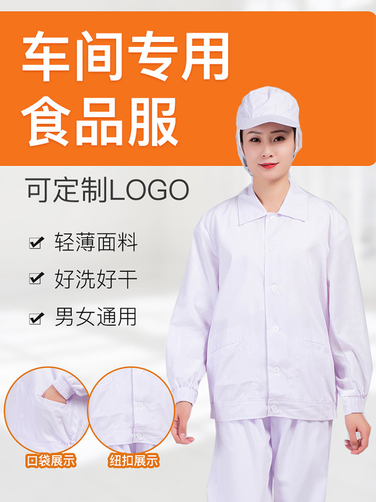 长袖食品厂工作服纽扣食品服带口袋白车间包装工装男女劳保卫生服