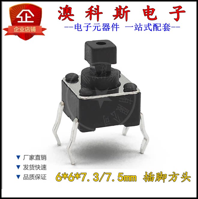 直插轻触开关6x6x7.3/7.5MM插脚方头按键环保6*6耐高温按钮(20个)