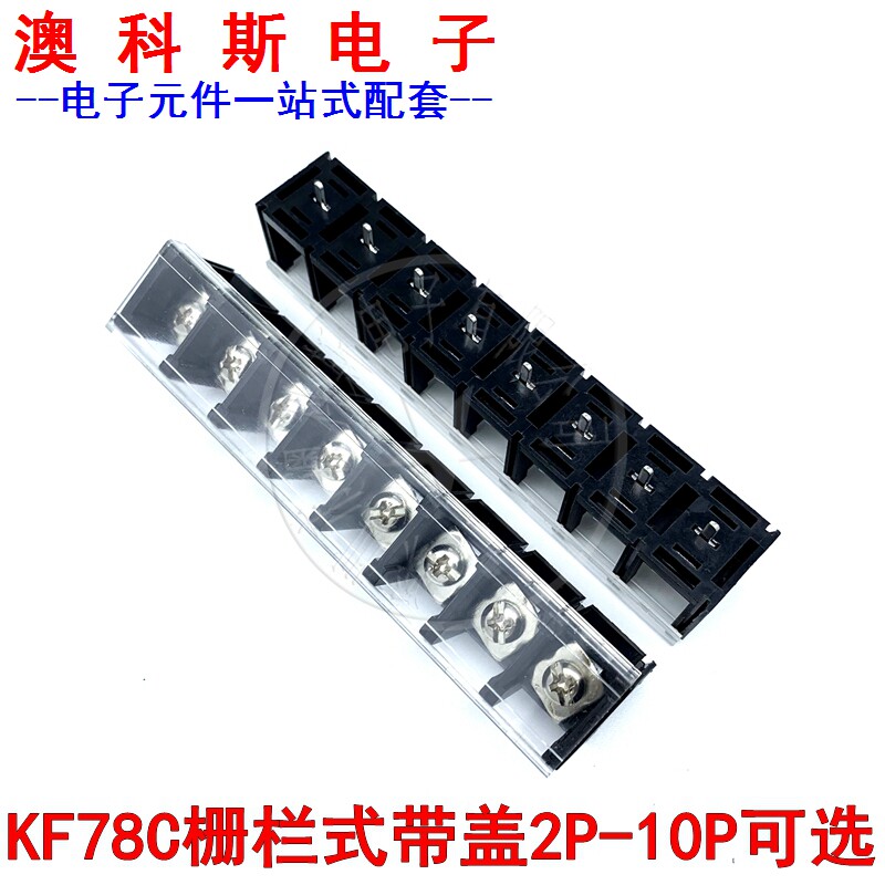 KF78C/78CM栅栏式接线端子 带盖2P3P4P5P6P8P10P12P间距13MM(2只)