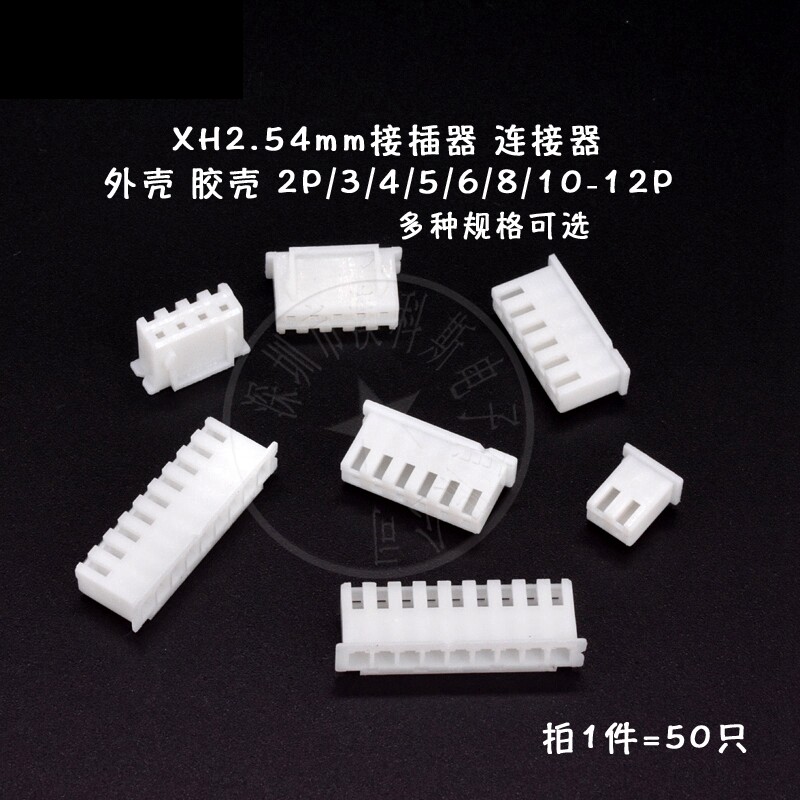 XH2.54mm白色 胶外壳2P 3P 4P 5P 6P 7P 8P 9P 10P 11P 12P(20只)