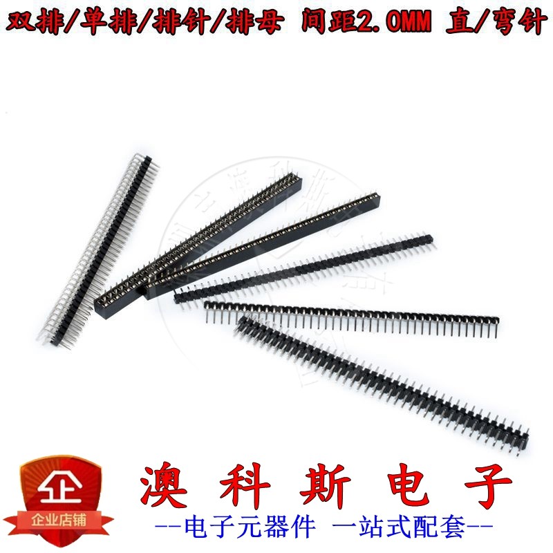 2.0mm单双排针排母插针插座2.0MM双排单排针1/2*40P直/弯针(10条)