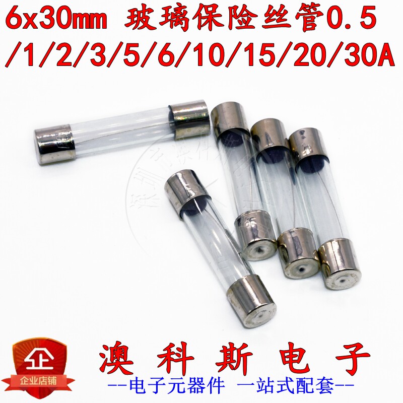 6x30mm玻璃保险丝管F0.5/1/5/6/10/15/20/30A车载点烟器6*30 10只
