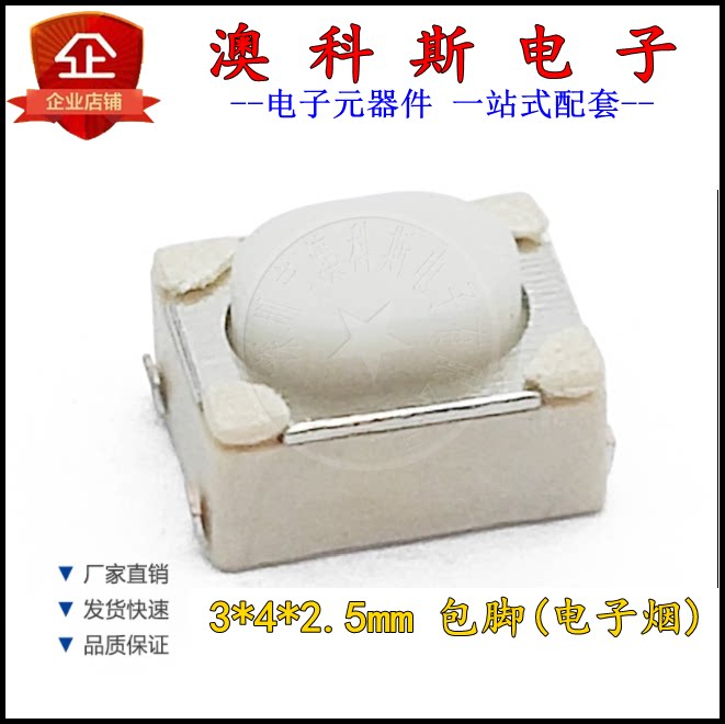 贴片轻触开关3x4x2.5mm包脚四脚按钮3*4*2.5mm汽车钥匙按键(10只)
