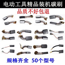 Carbon Brush electric hammer electric hammer electric pick electric drill angle grinder cloud Stone machine accessories boutique installation various power tools carbon brush wear-resistant