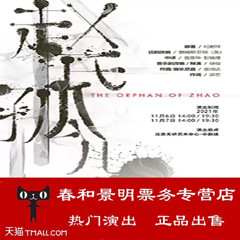 Tianqiao Art Center Mingdao Zheng Qiyuan starring Zhao's Orphan drama tickets