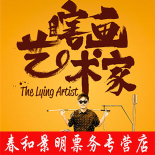 Happy Hemp Flowers 2019 end of year Big drama Blind Painting Artist Tickets Booking for Beijing Performance Tickets