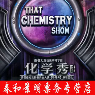 Fun Science Enlightenment Broadway Interactive Parenting Science Drama Chemistry Show Chinese tickets