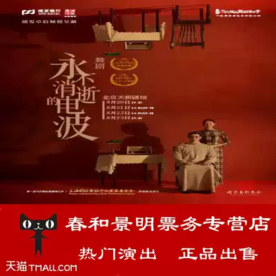(Beijing)Pudong Development Zhuo Xin presents the radio wave of dance drama that never dies Ticket booking
