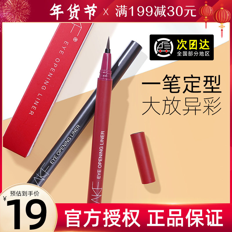 AKF eyeliner liquid pen thick and lasting waterproof not smudged very fine quick-drying color modification eye for beginners