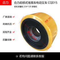 Heli forward stacker electric forklift CQD15 front wheel load-bearing wheel 254*120 load-bearing wheel