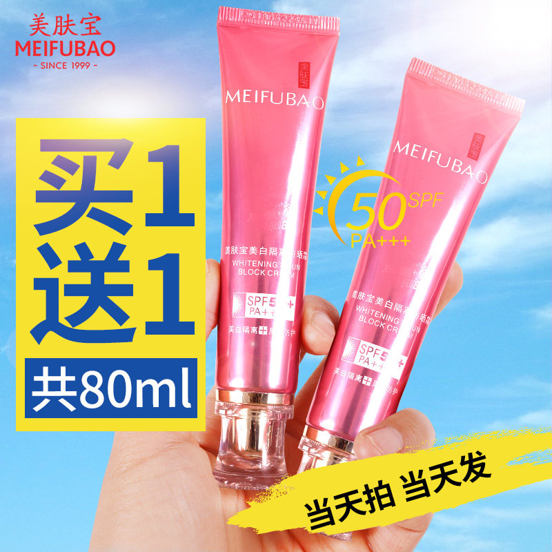 美福（Meifubao）美白＆日焼け止めSPF50（女性用）、2in3紫外線防御、公式正規品