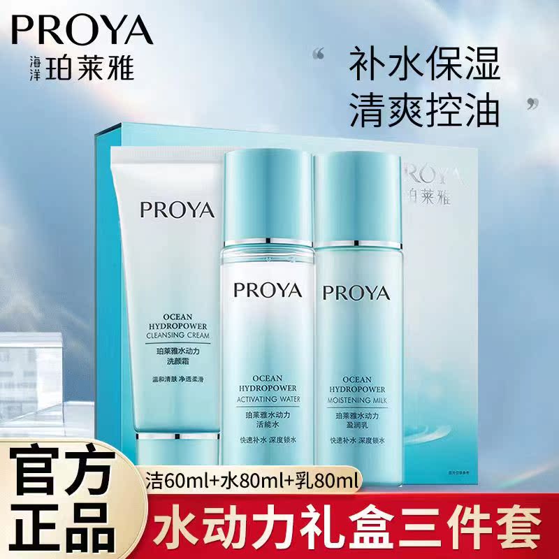 Proya water power skin care product set moisturizing lock water skin care moisturizing oil control shrinking pore cleansing lotion 3 pieces