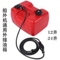 Outboard engine external fuel tank 12 liters 24 liters fuel tank Rubber boat motor oil barrel Hangkai Yum machine universal