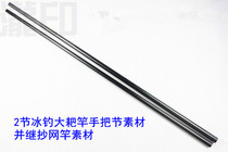 Carbon copy net Rod hard hand handle section DIY ice fishing large rake rod fishing rod material 1 79 meters 2 knots hand pole embryo