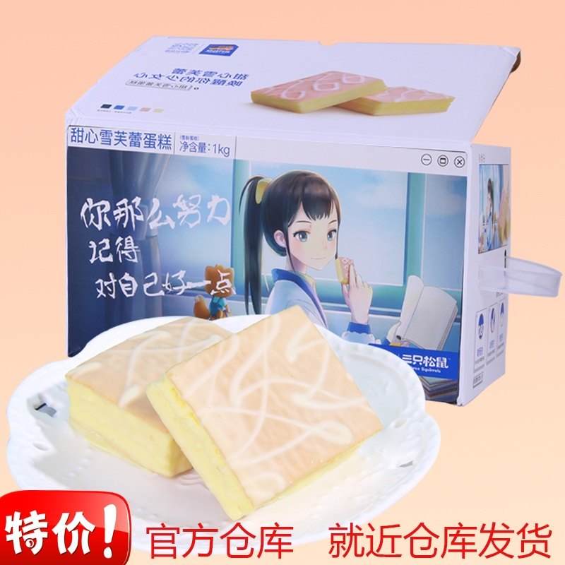 (Three squirrels _ Xuefu buds cake 1000g whole boxes) Nutritious Breakfast small bread snacks for a rainy night