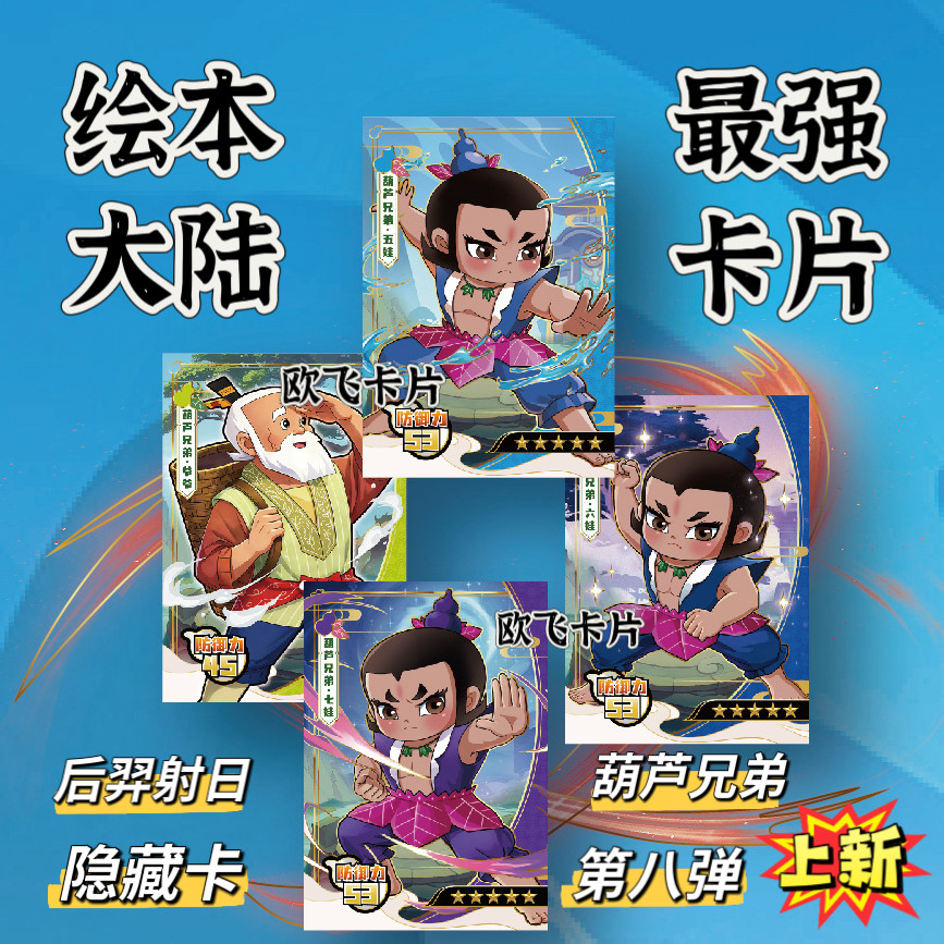 絵本大陸五つ星カード ひょうたん兄弟 エピソード8：后羿、嫦娥、伏羲、宣帝 レアカード、隠しカード、本物