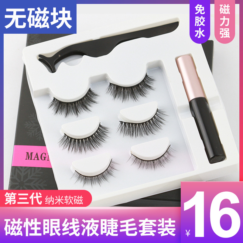 The third generation nano magnetic false eyelash set Eyeliner glue Natural nude makeup comfortable soft magnetic black technology simulation