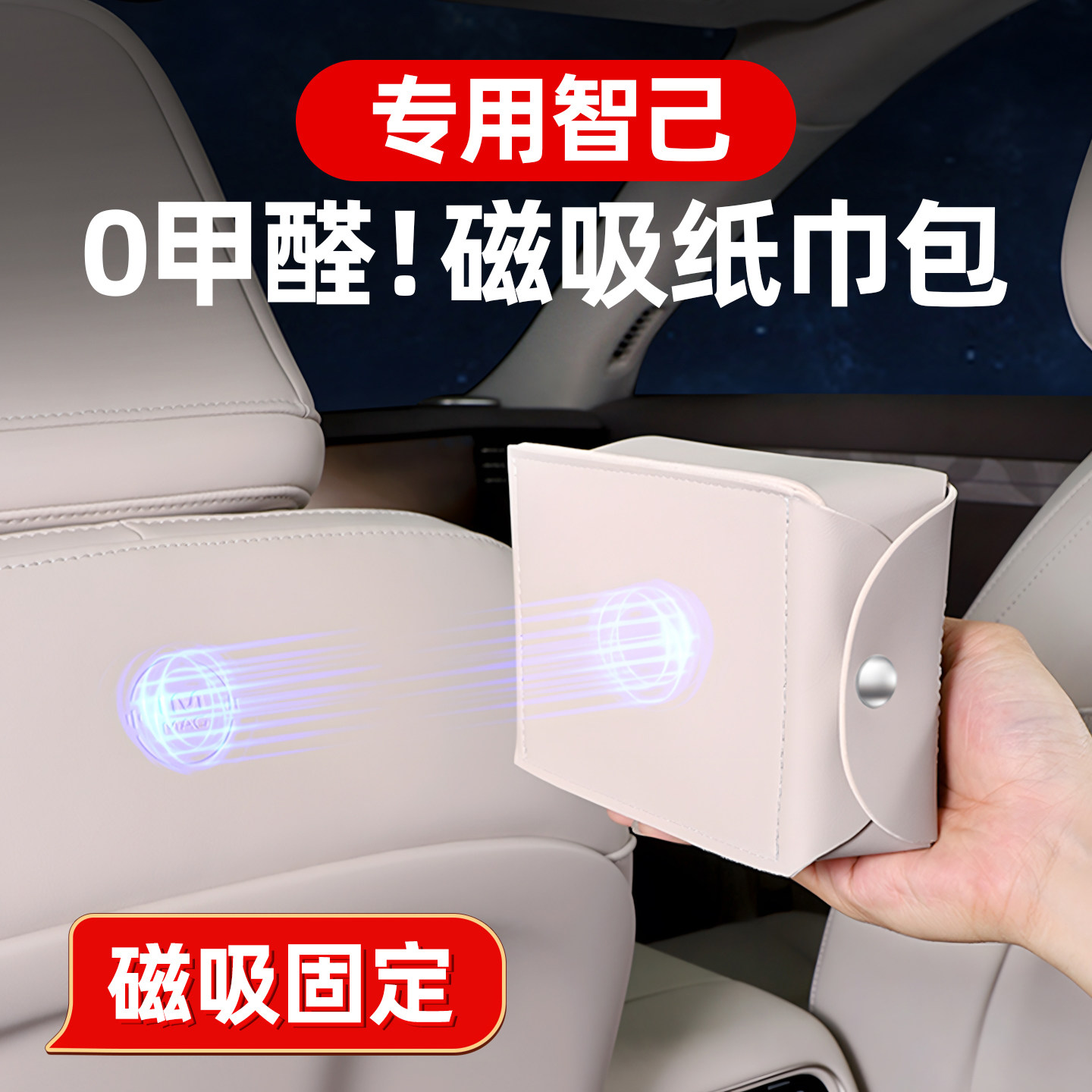 🚗🚗智己LS系列车主必备:磁吸椅背纸巾包🚗🚗-车用纸巾盒-淘宝好物网