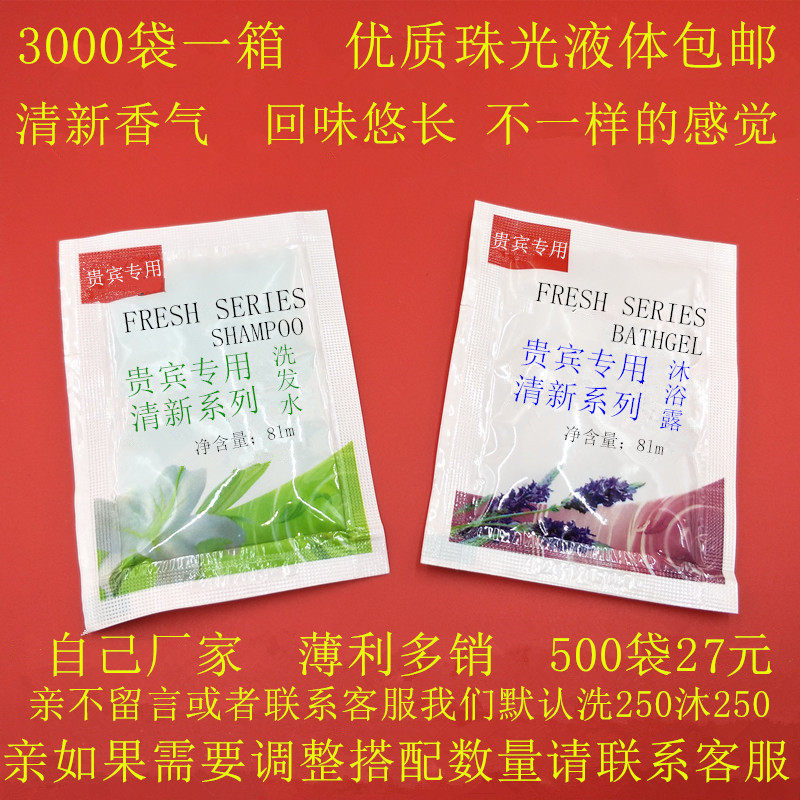 Hotel bag shampoo shower gel shampoo Hotel Hotel Hotel disposable bath 500 bag 25 yuan