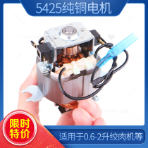 Pure copper 5425 motor meat grinder Motor Motor non-universal meat stirring machine household Oaks head accessories