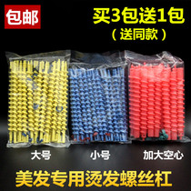 Spiral bar lengthened cold-hot rolled hair bar hollow solid size No. perching rod screw barber hair salon hairdressing tool