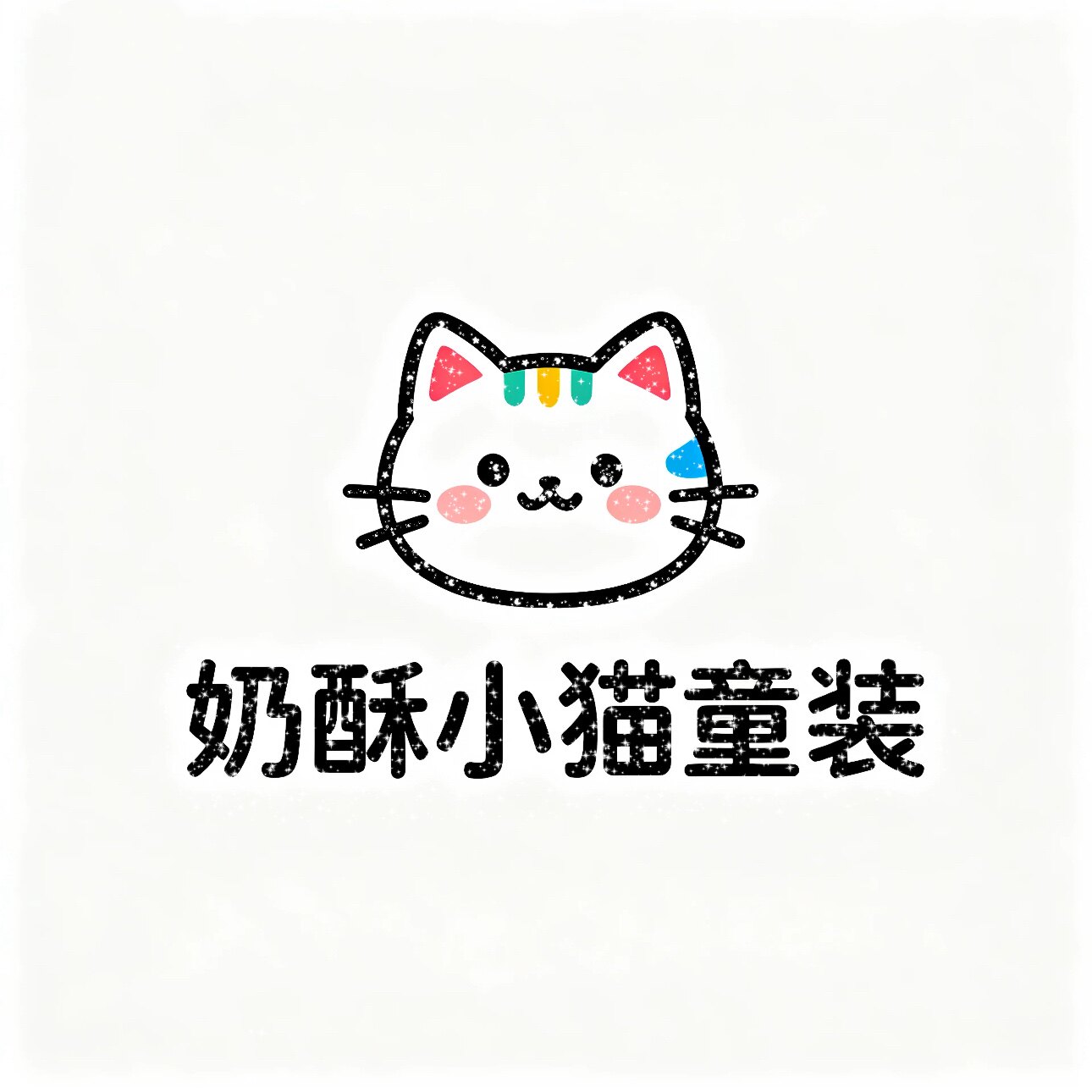 奶酥小猫童装