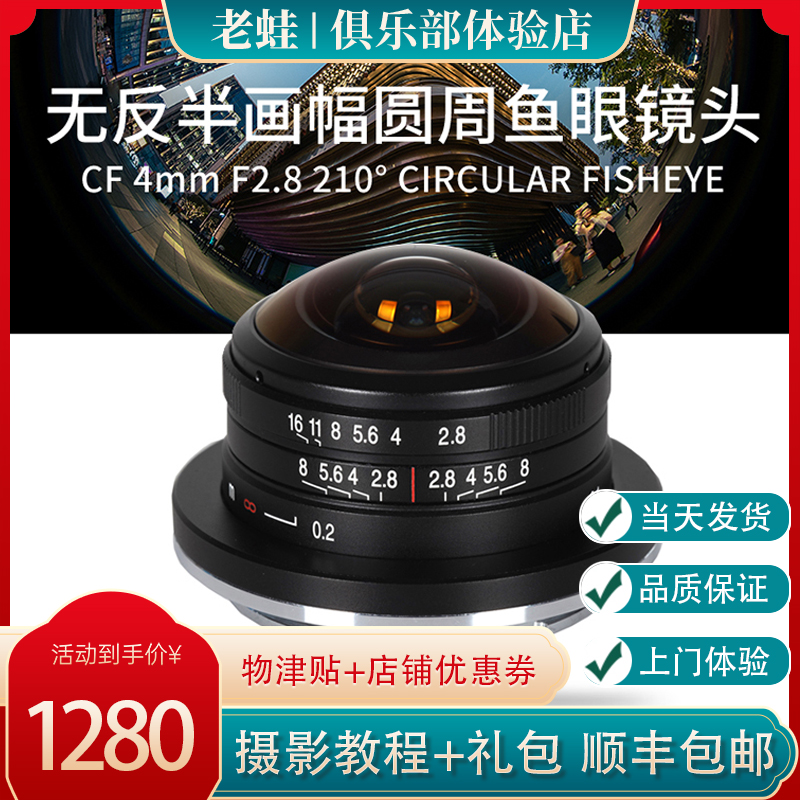 Old Frog Lens Old Frog 4mmF2 8 Fish Eye Lens Micro Single Eye Camera Wide Angle Lens Guago Micro Distance Anhui Changgeng Optical