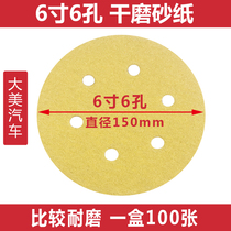 Damei dry abrasive paper 6-inch 6-hole flocking sandpaper sanding machine brushed back piece round yellow 150MM