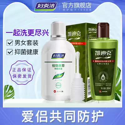 Fuyanjie Male lotion condensation 260ml Female antibacterial private parts lotion 380ml Couple couple care liquid
